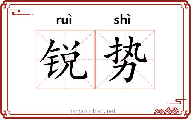锐势
