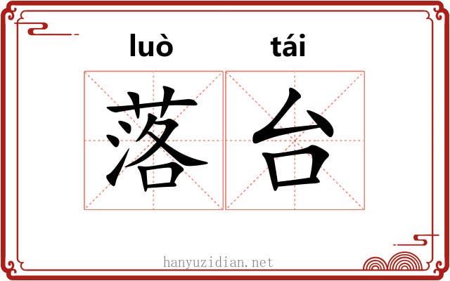 落台 落台