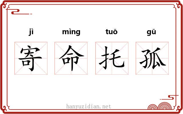 寄命托孤 寄命托孤