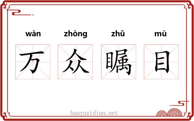 万众瞩目