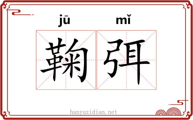 鞠弭