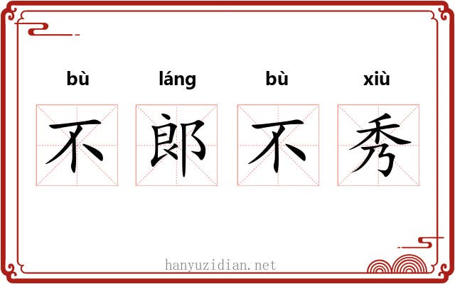 不郞不秀