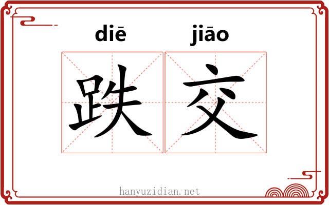 跌交 跌交