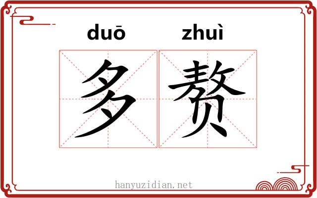 多赘 多赘