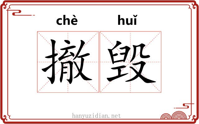 撤毁