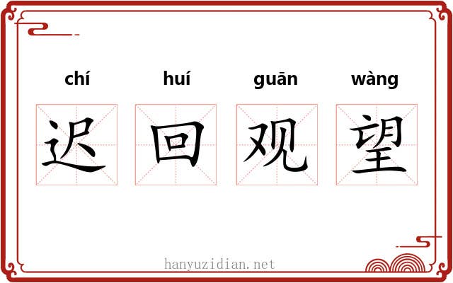 迟回观望 迟回观望