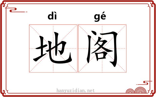 地阁 地阁