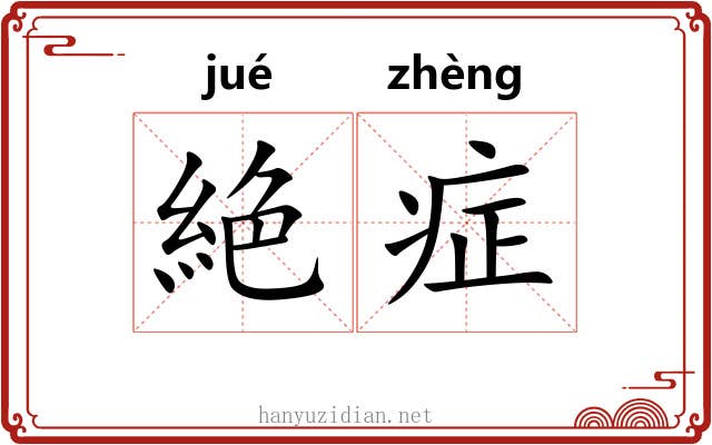絶症