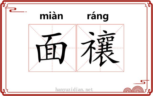 面禳 面禳