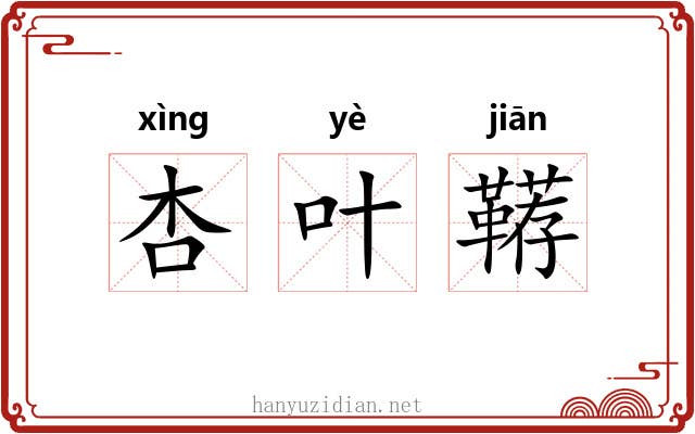 杏叶鞯