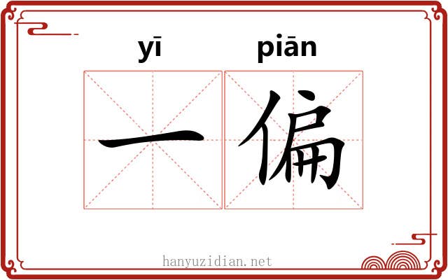 一偏
