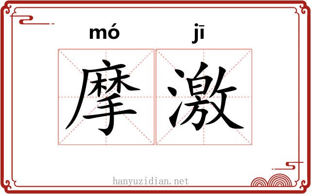 摩激 摩激