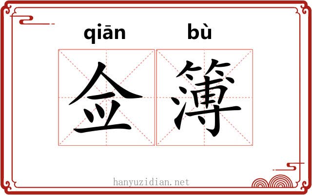 佥簿