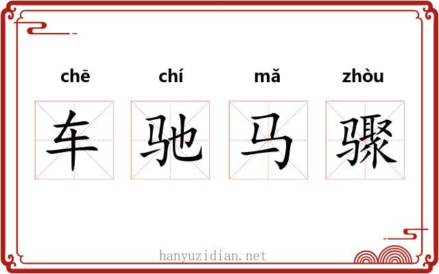 车驰马骤 车驰马骤
