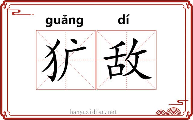 犷敌