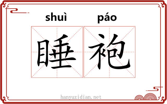 睡袍