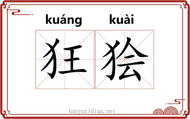 狂狯