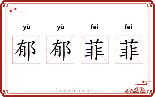 郁郁菲菲