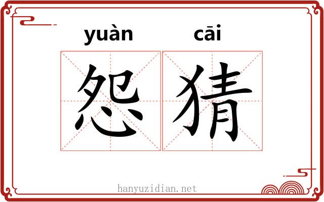 怨猜