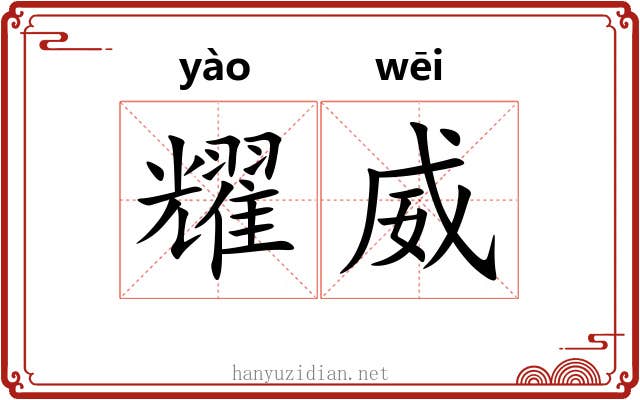 耀威