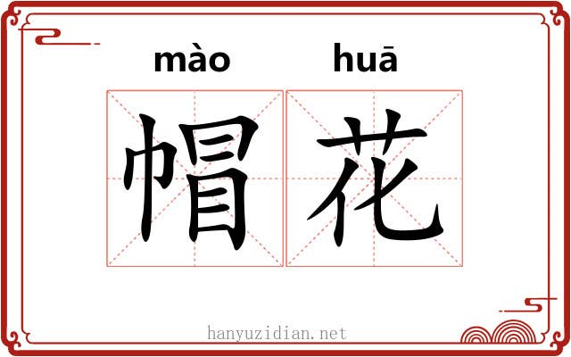 帽花