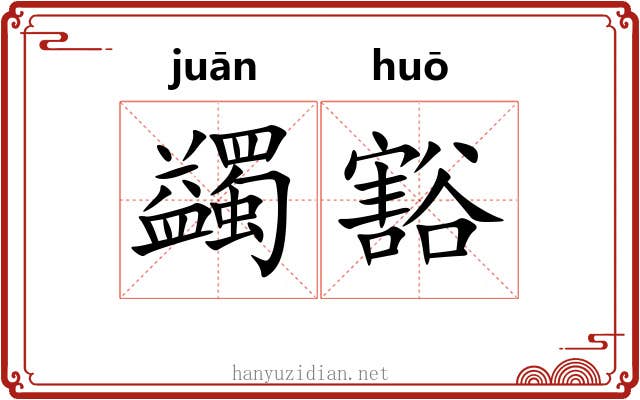 蠲豁