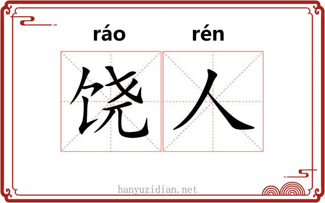 饶人