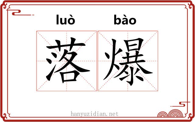 落爆