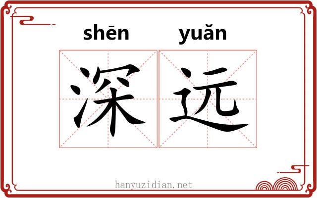 深远