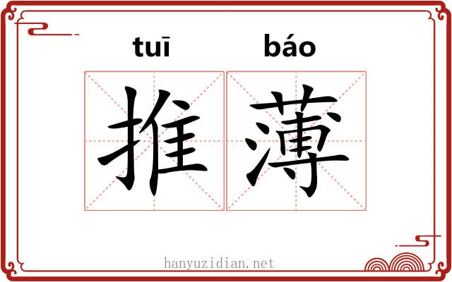 推薄 推薄