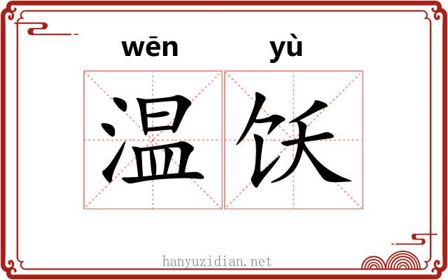 温饫