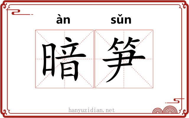 暗笋 暗笋