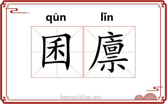囷廪