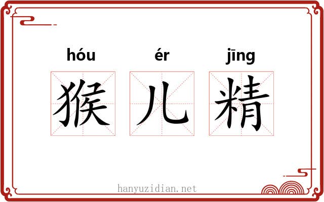 猴儿精 猴儿精