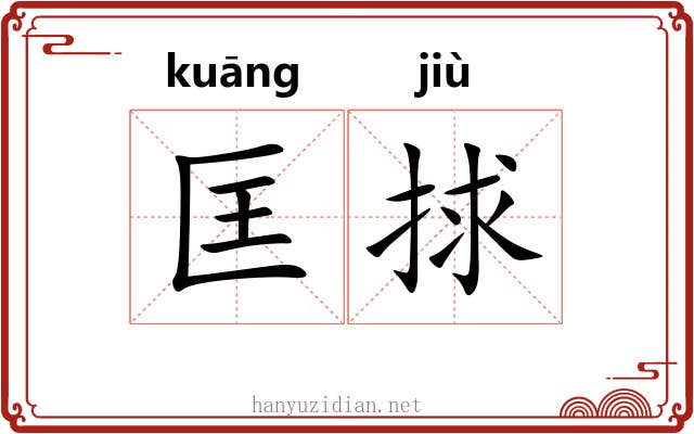 匡捄