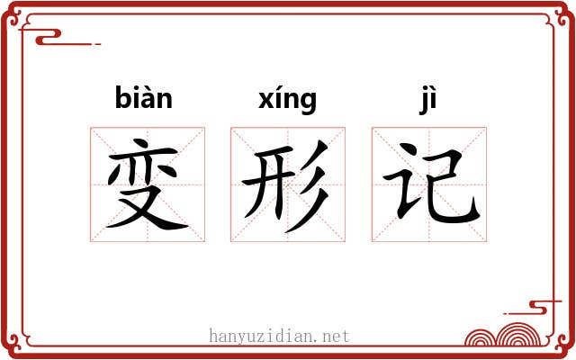 变形记 变形记