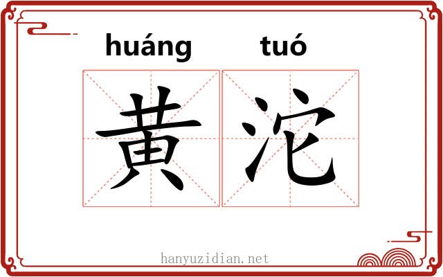 黄沱