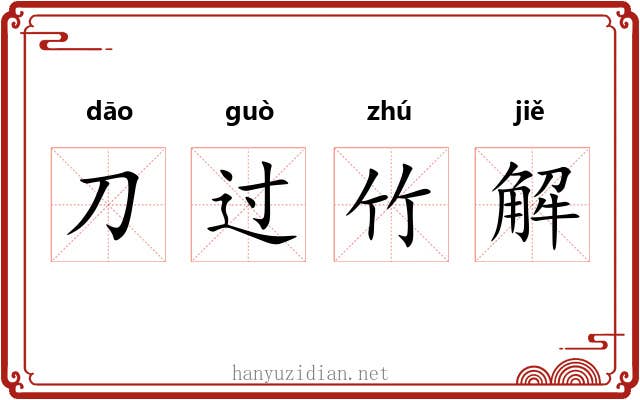 刀过竹解