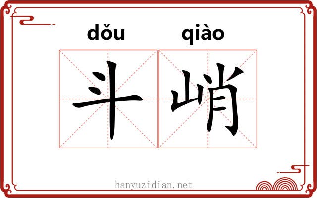 斗峭