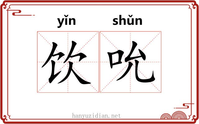 饮吮