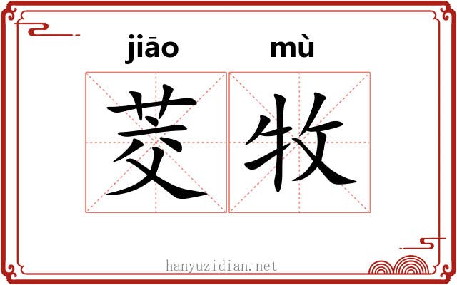 茭牧