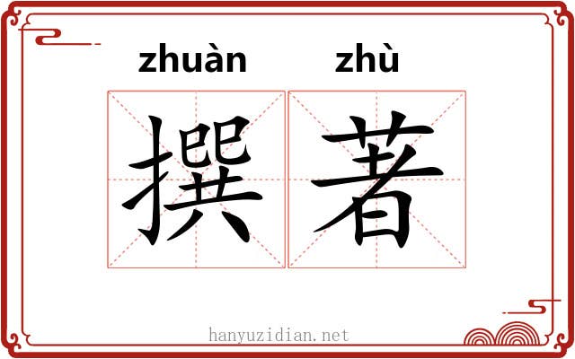 撰著 撰著