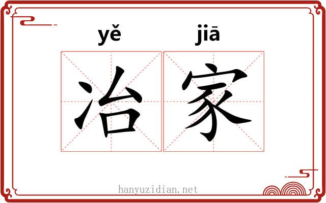 冶家 冶家