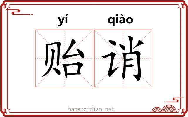 贻诮