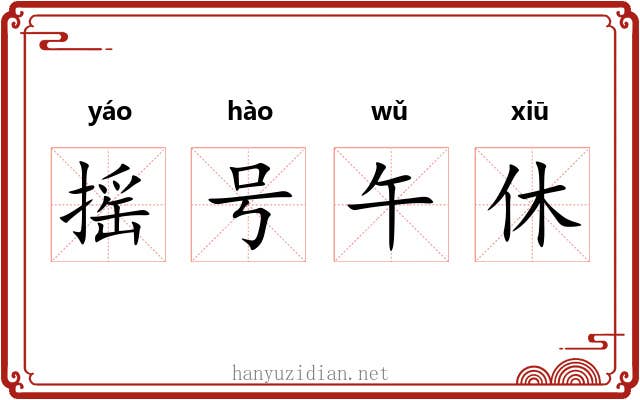 摇号午休