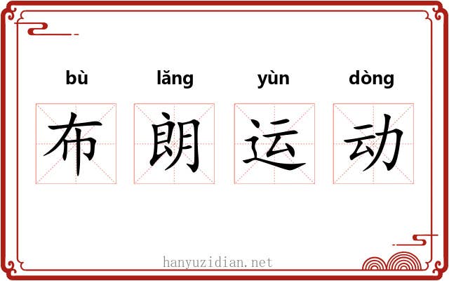 布朗运动 布朗运动