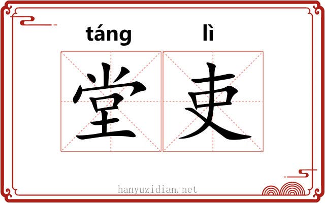 堂吏