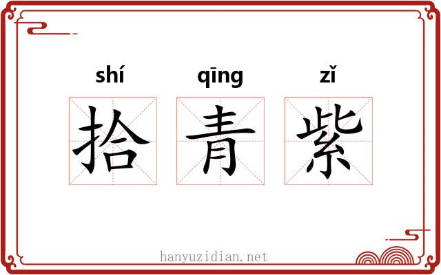 拾青紫 拾青紫