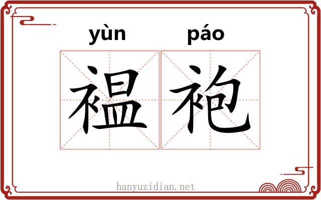 褞袍
