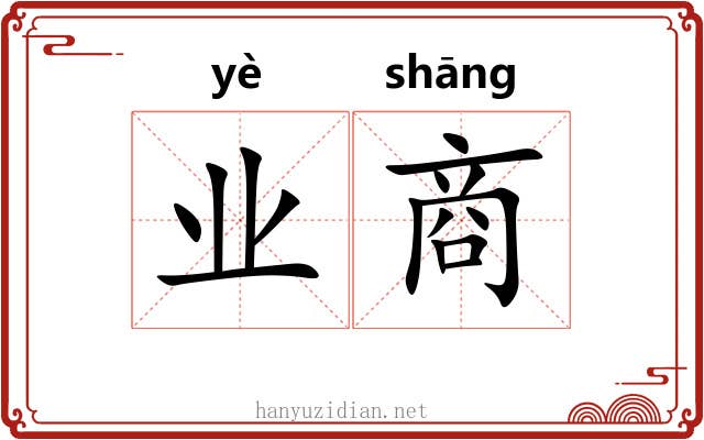 业商 业商
